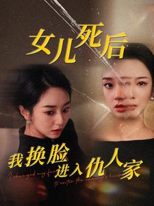 女儿死后我换脸进入仇人家全集