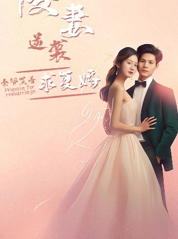 傻妻逆袭，秦爷哭着求复婚全集