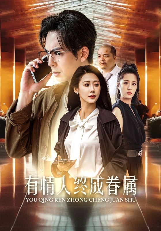 有情人终成眷属全集