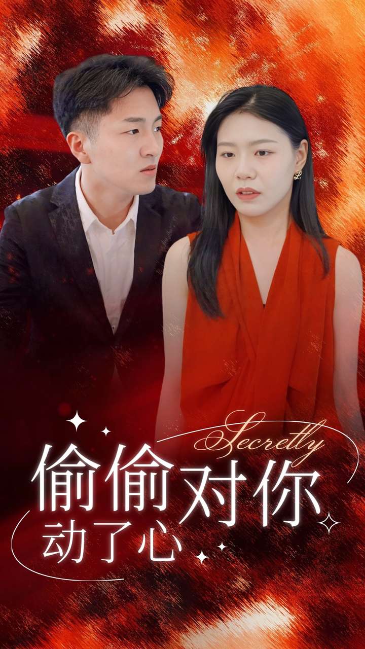 偷偷对你动了心全集