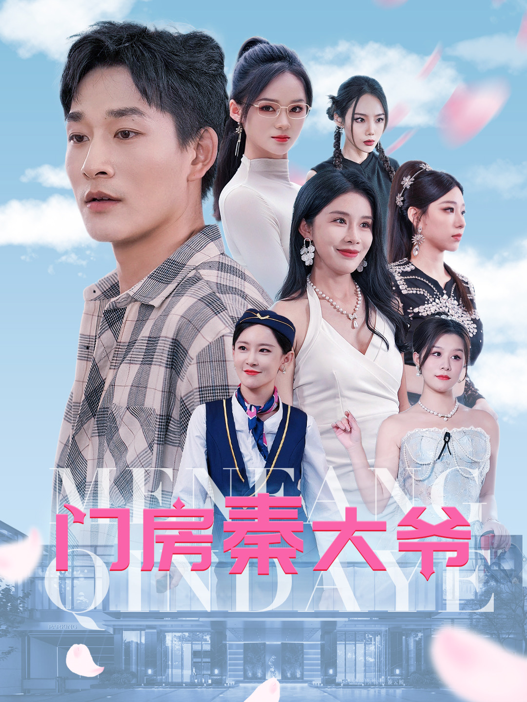门房秦大爷全集
