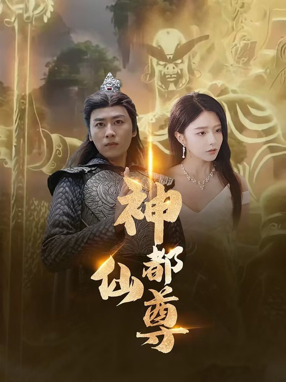 神都仙尊全集