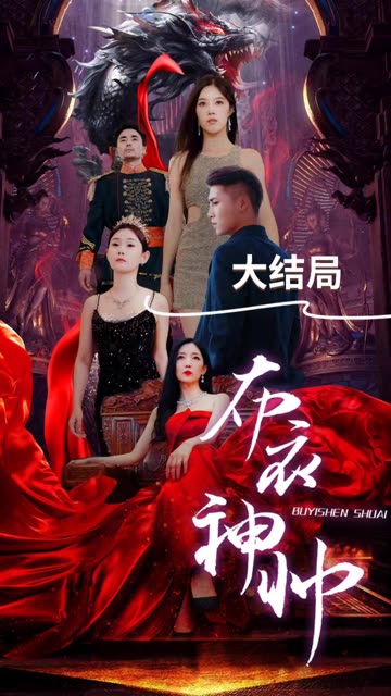 布衣神帅全集