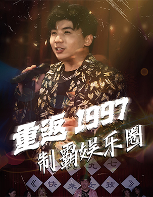 重返1997制霸娱乐圈全集