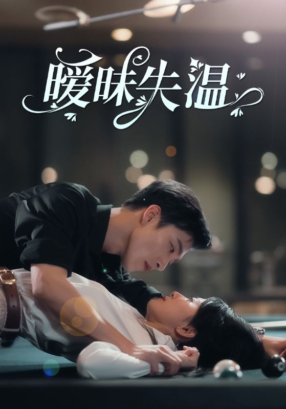 暧昧失温全集