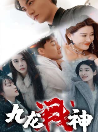九龙战神全集