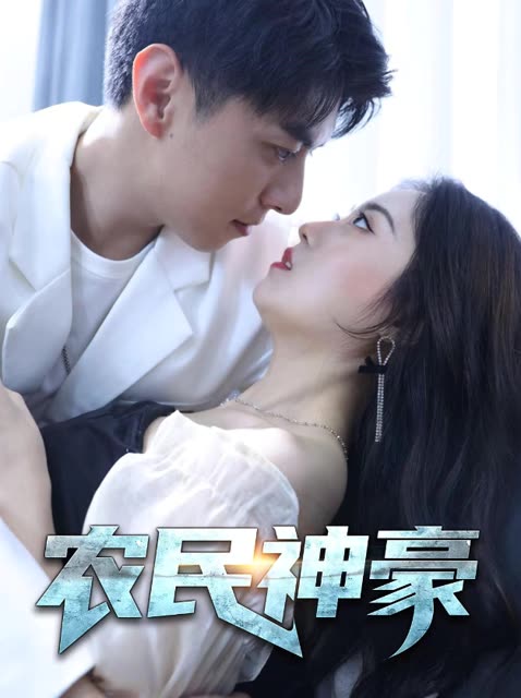 农民神豪全集
