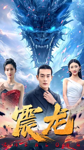 震龙全集