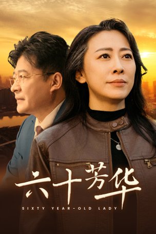 六十芳华全集
