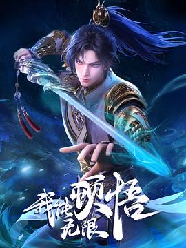 我能无限顿悟全集