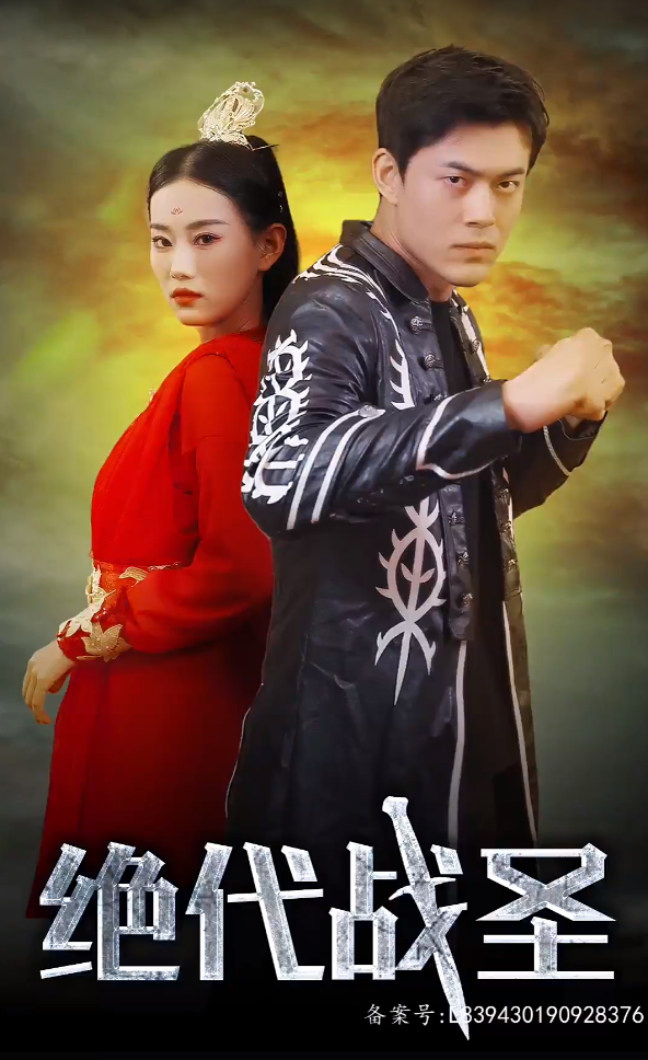 绝代战圣全集