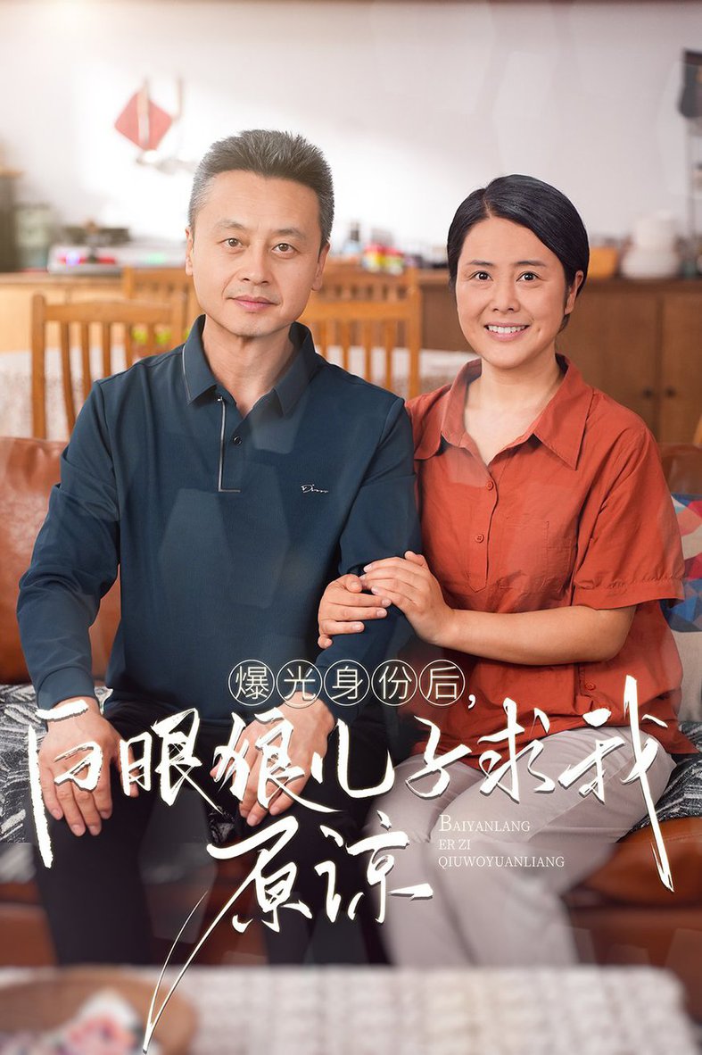 曝光身份后，白眼狼儿子跪求原谅全集