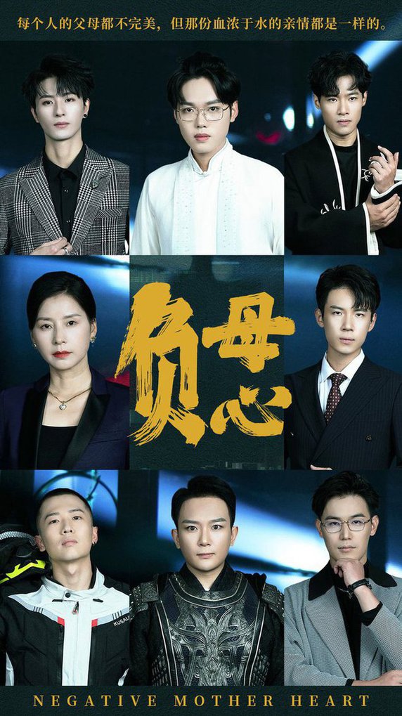 负母心全集