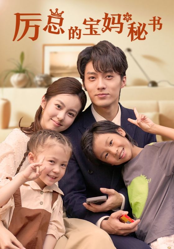 厉总的宝妈秘书全集