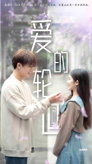 爱的轮回全集