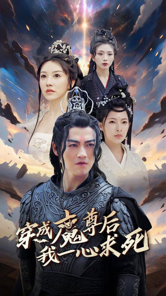 穿成魔尊后我一心求死全集