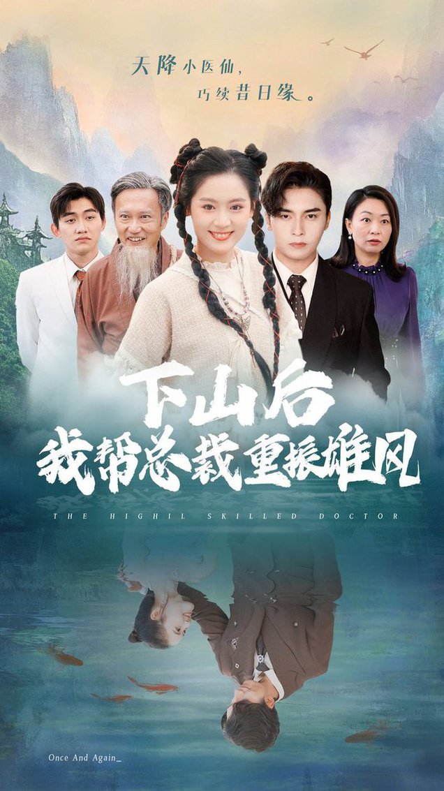 下山后我帮总裁重振雄风全集