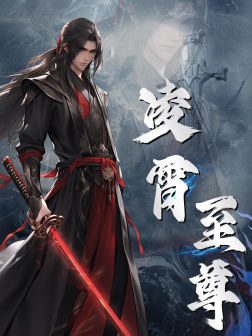 凌霄至尊全集