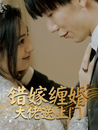 错嫁缠婚大佬送上门全集