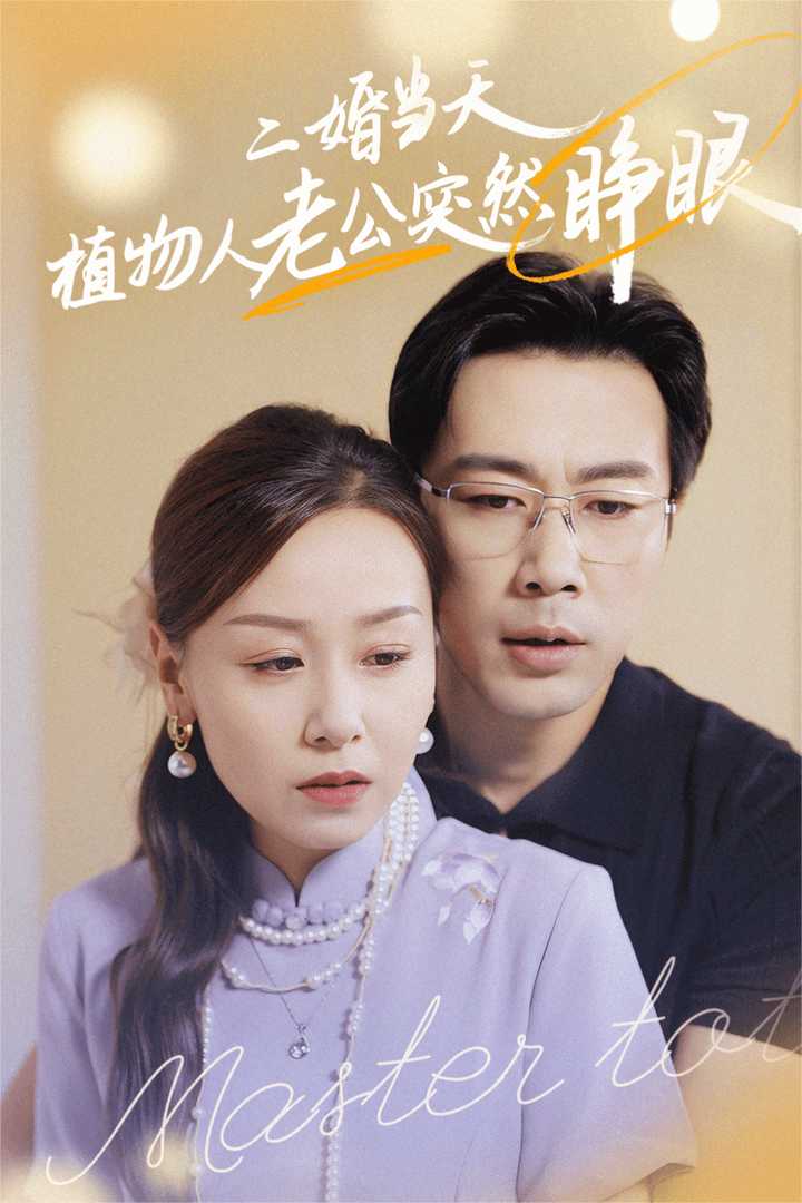 二婚当天植物人老公突然睁眼全集