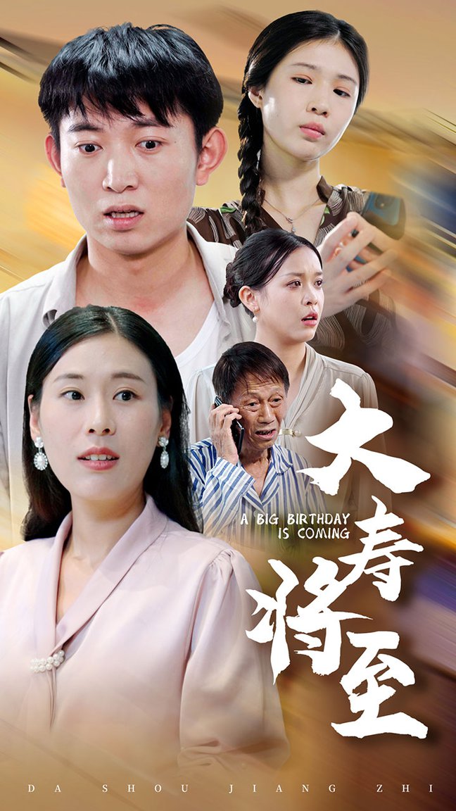 大寿将至全集