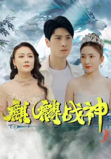 麒麟战神全集