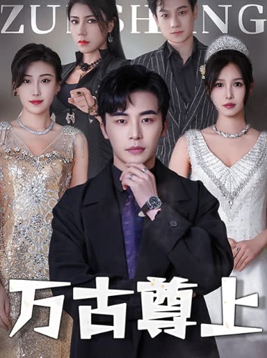 万古尊上全集