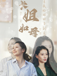 长姐如母之我给妹妹当副总全集