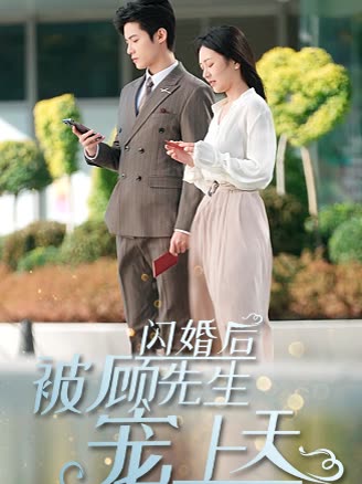 闪婚后被顾先生宠上天全集