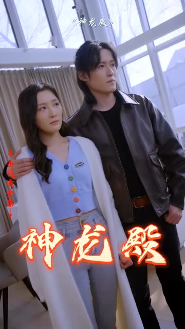 神龙殿全集