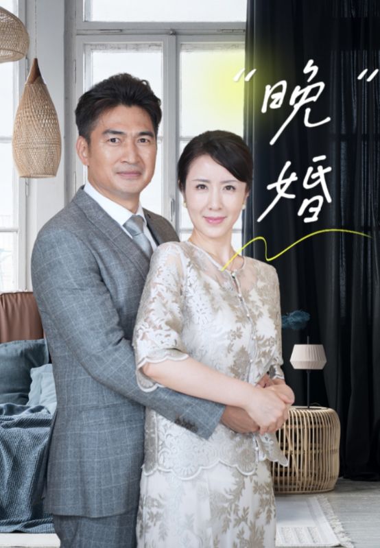 晚婚全集