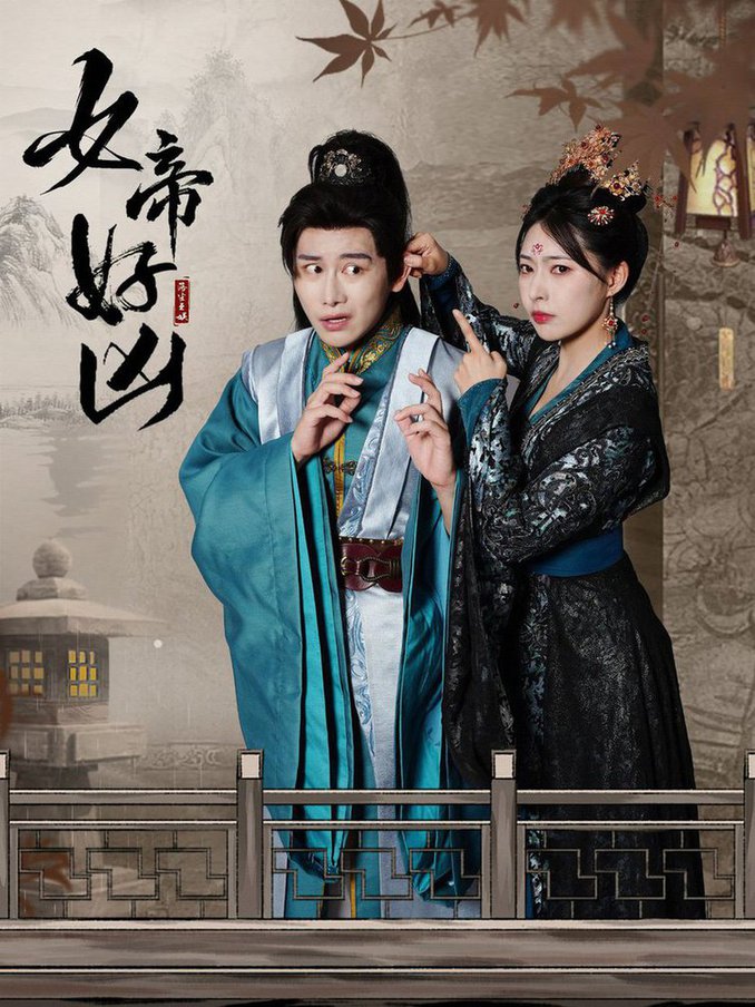 女帝好凶全集