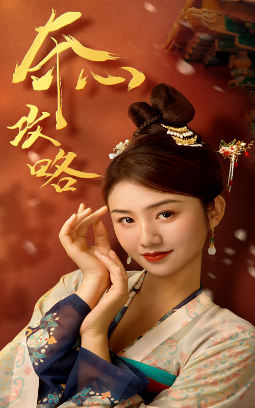 夺心攻略全集
