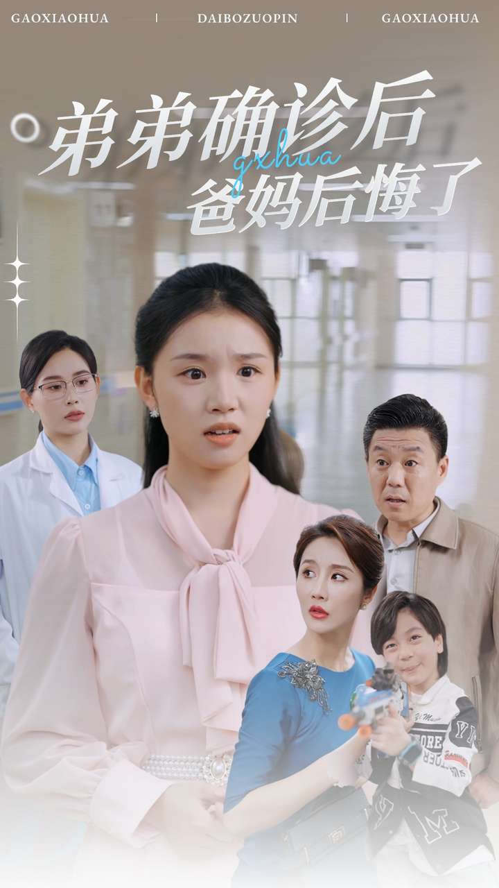 弟弟确诊后爸妈后悔了全集