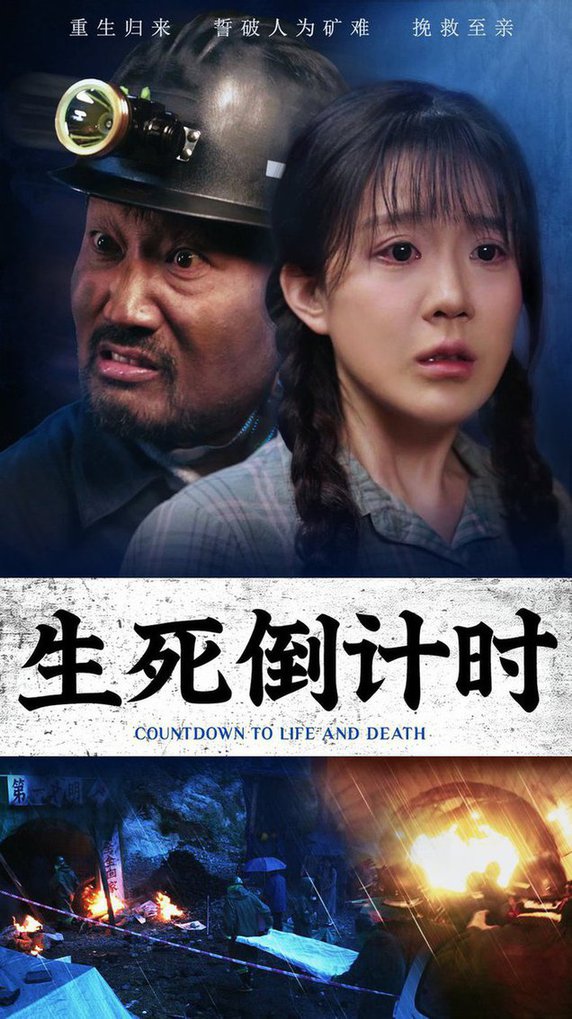 生死倒计时全集