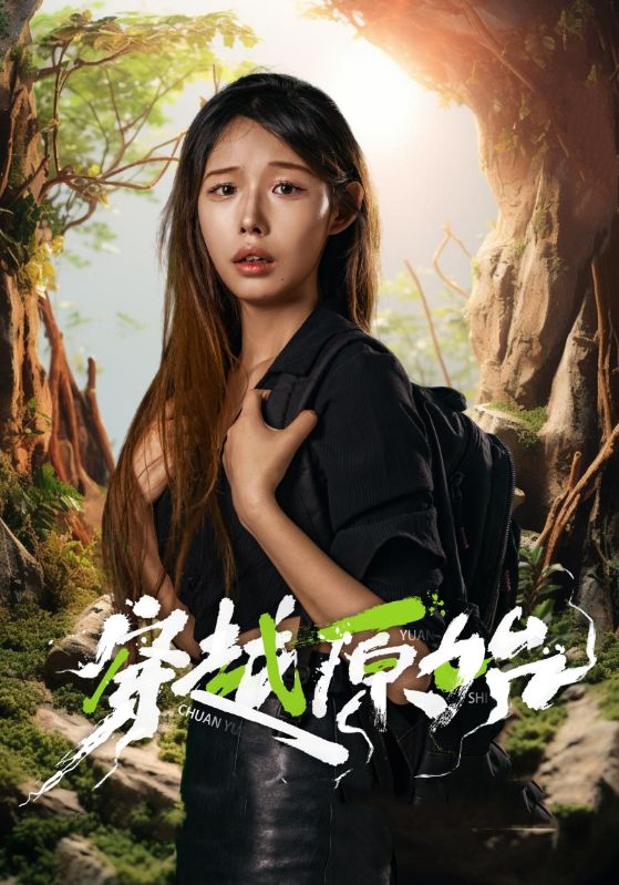 穿越原始全集