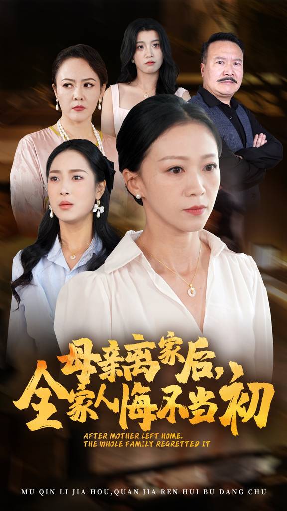 母亲离家后，全家人悔不当初全集