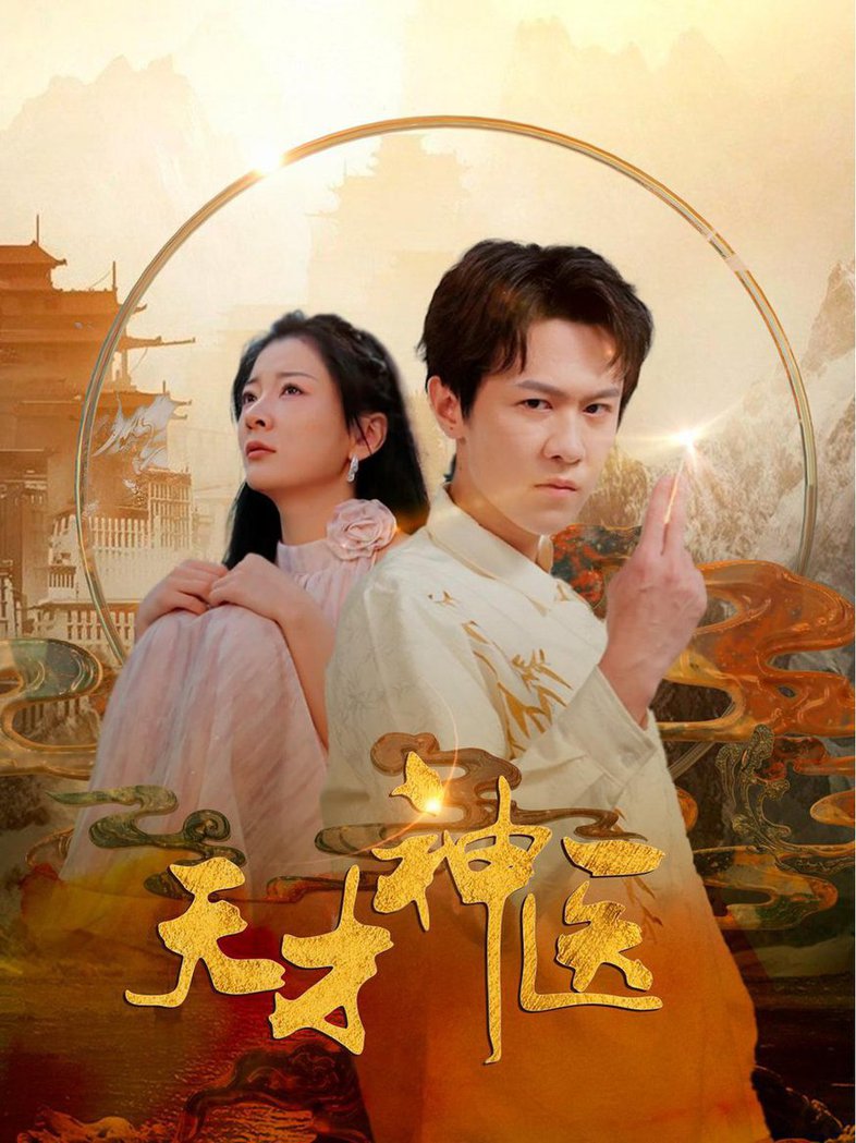 天才神医全集
