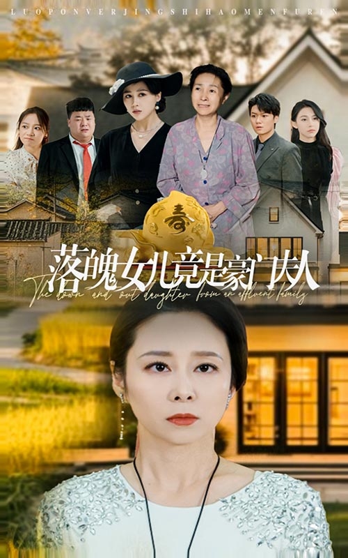 落魄女儿竟是豪门夫人全集