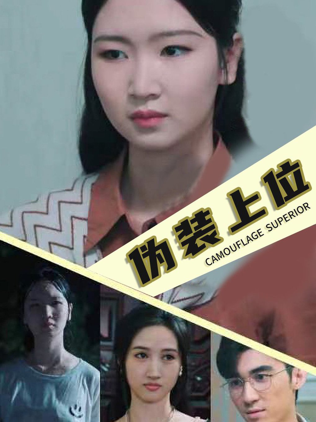 伪装上位全集