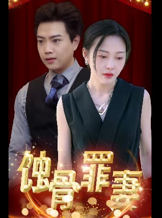 蚀骨罪妻全集