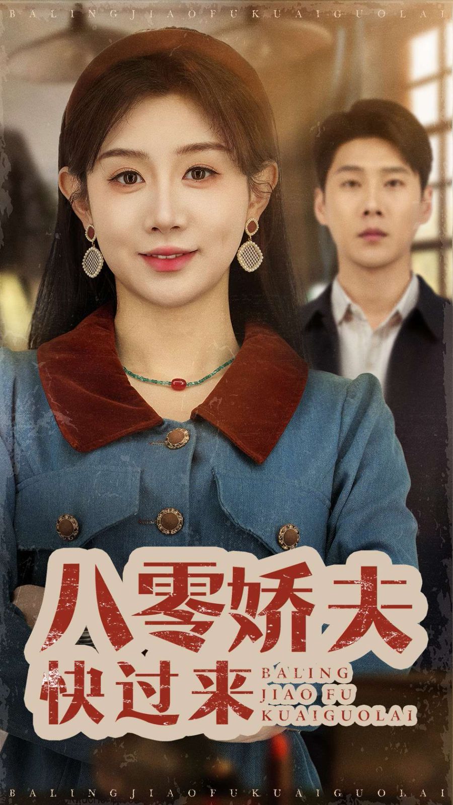 八零娇夫快过来第1-20集