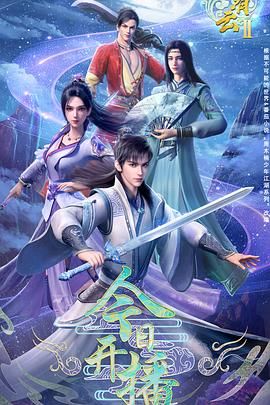君有云 第二季(全集)