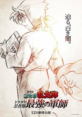 忍者乱太郎剧场版：毒竹忍者队最强的军师(全集)