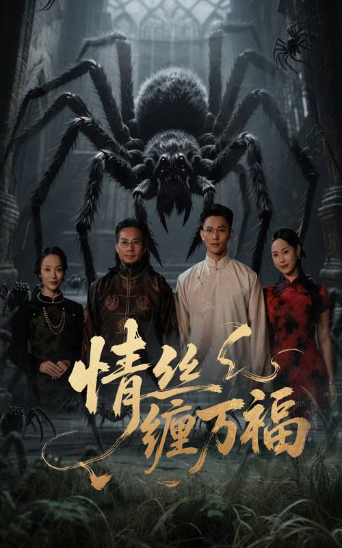 情丝缠万福(全集)