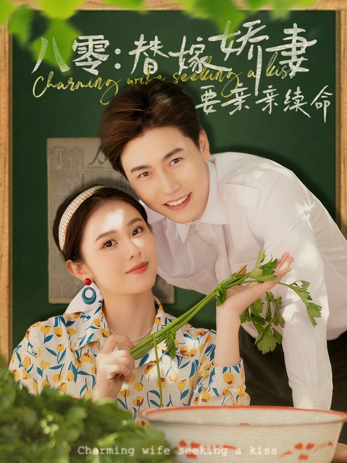 八零替嫁娇妻要亲亲续命(全集)