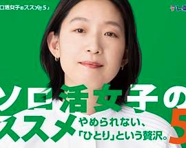 独活女子的推荐5(全集)
