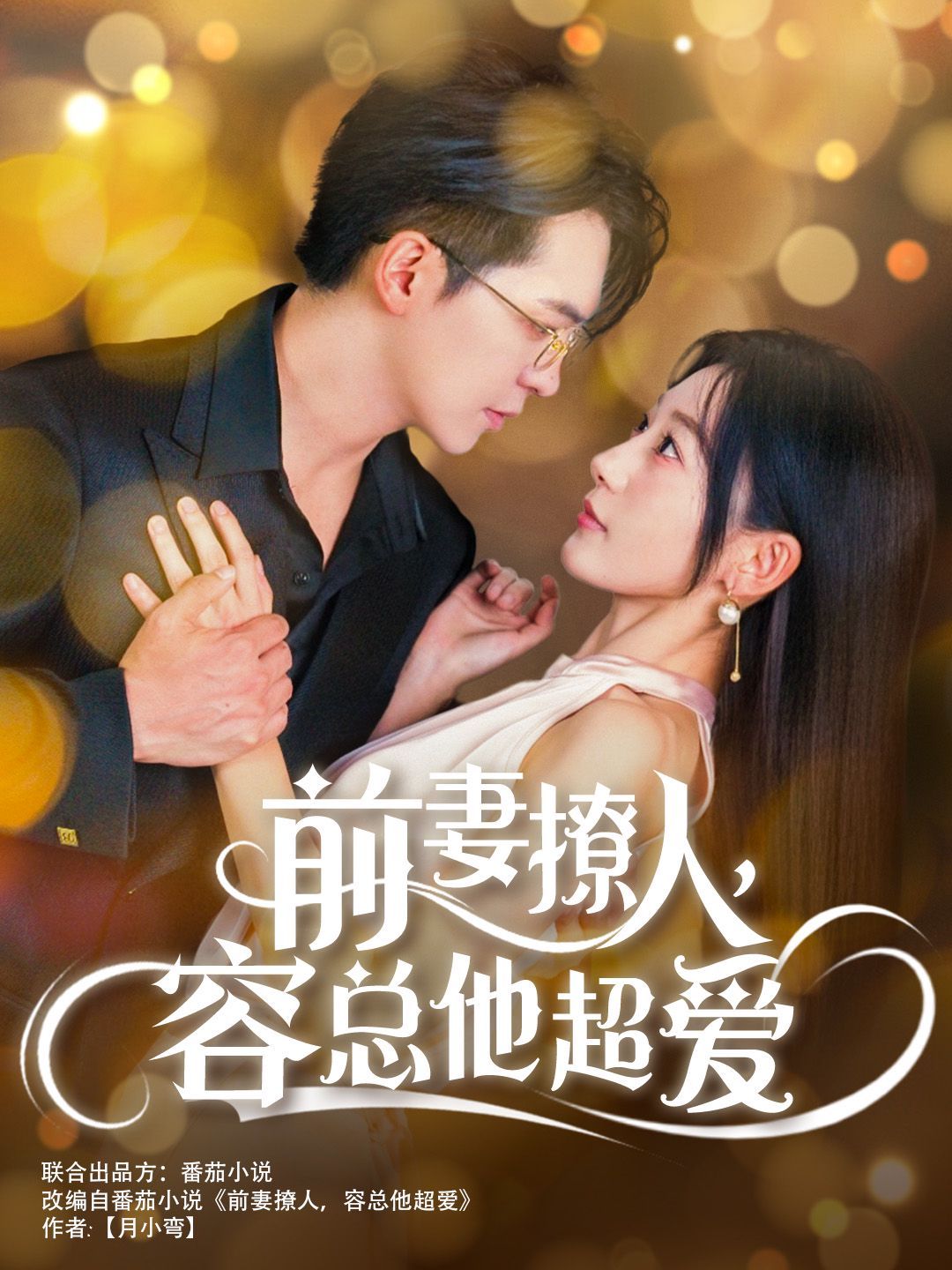 前妻撩人，容总他超爱（以我深情共白首）（前妻撩人容总他超爱）（缘来还是你）(全集)
