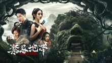 禁忌地带(全集)