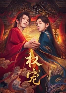 权宠(全集)